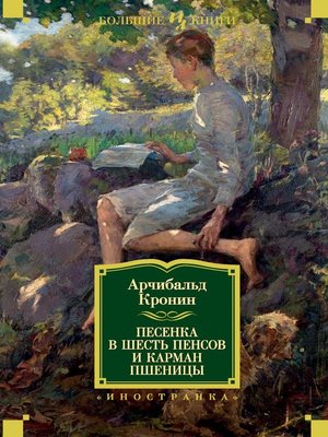 cover image of Песенка в шесть пенсов и карман пшеницы